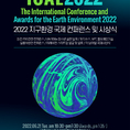 ‘대중예술 공연, 각종 세미나, 발표의 장 마련‘ 2022 지구환경 국제 컨퍼런스 및 시상식 21일 국회의사당서 개최