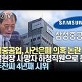 삼성그룹 이재용총수, 삼성중공업 지속적인 사망사고 은폐 의혹논란 국회질의로 이어지나...