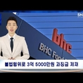 송호섭대표 BHC , 가맹사업법 위반으로 35억 과징금…"보복성 갑질" 논란[이슈기획_확파(DIG UP)]