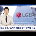 LG전자 임원, '조직적 채용비리'…징역형 유죄 확정[이슈기획_확파(DIG UP)]