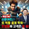 문동권 신한카드, 또 먹통 결제 막혀…한밤중에 고객은 발 동동