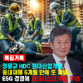 [ESG] 정몽규 HDC현산, 하청노동자 또 중대재해 사망…안전불감증 오너 리스크로 번질까
