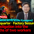 Search for the seizure of SK Geocentric's headquarters and Ulsan plant... Investigation into the deaths of two workers[IssueDIG UP]