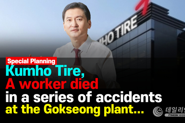 Kumho Tire, A worker died in a series of accidents at the Gokseong plant...