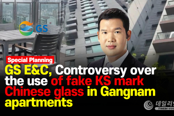 GS E&C, Controversy over the use of fake KS mark Chinese glass in Gangnam apartments[SNSTV, SNSJTV ]