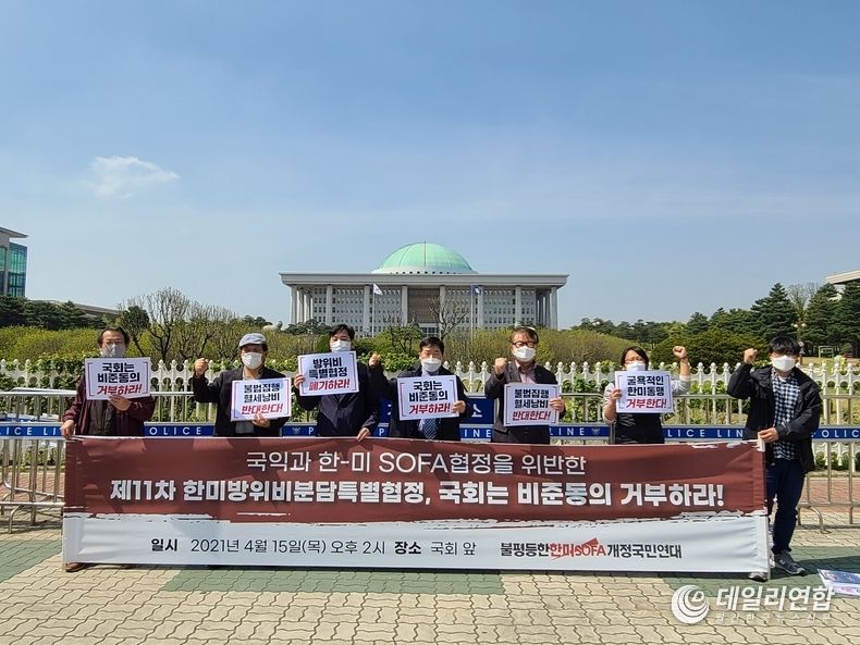 서울시 영등포구 국회 앞에서 제11차 한미방위비분담특별협정(SMA) 국회 비준동의 거부하라 기자회견