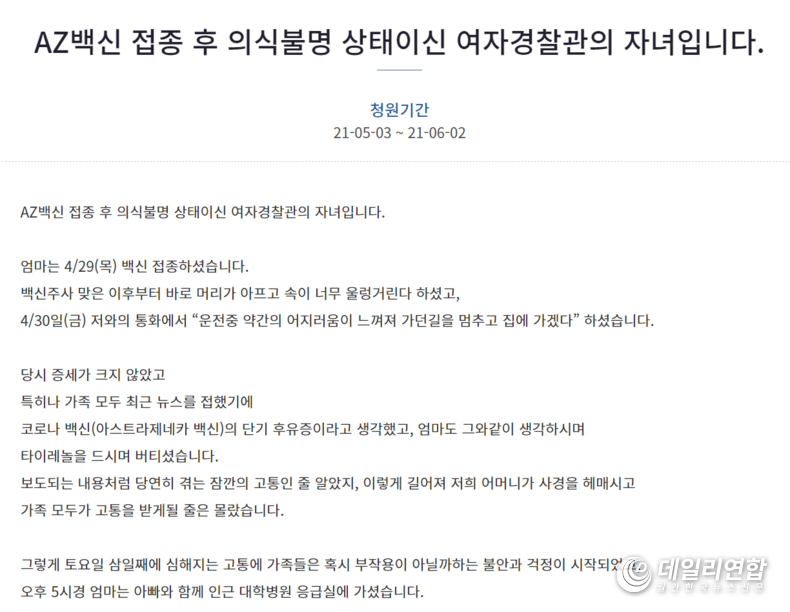 사진= 아스트라제네카(AZ) 백신 접종 후 뇌출혈 의심 증상 보인 50대 경찰관... 철저한 진상조사원해.. 자녀 국민청원<br>
