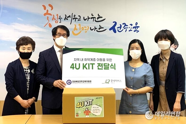 굿네이버스 전북지부(지부장 오아름)는 전주시 효자동에 위치한 전라북도전주교육지원청(교육장 하영민)와 함께 아동 위생 및 생필품 지원을 위한 ‘4U’ KIT 전달식을 진행했다.(사진제공=굿네이버스 전북본부)