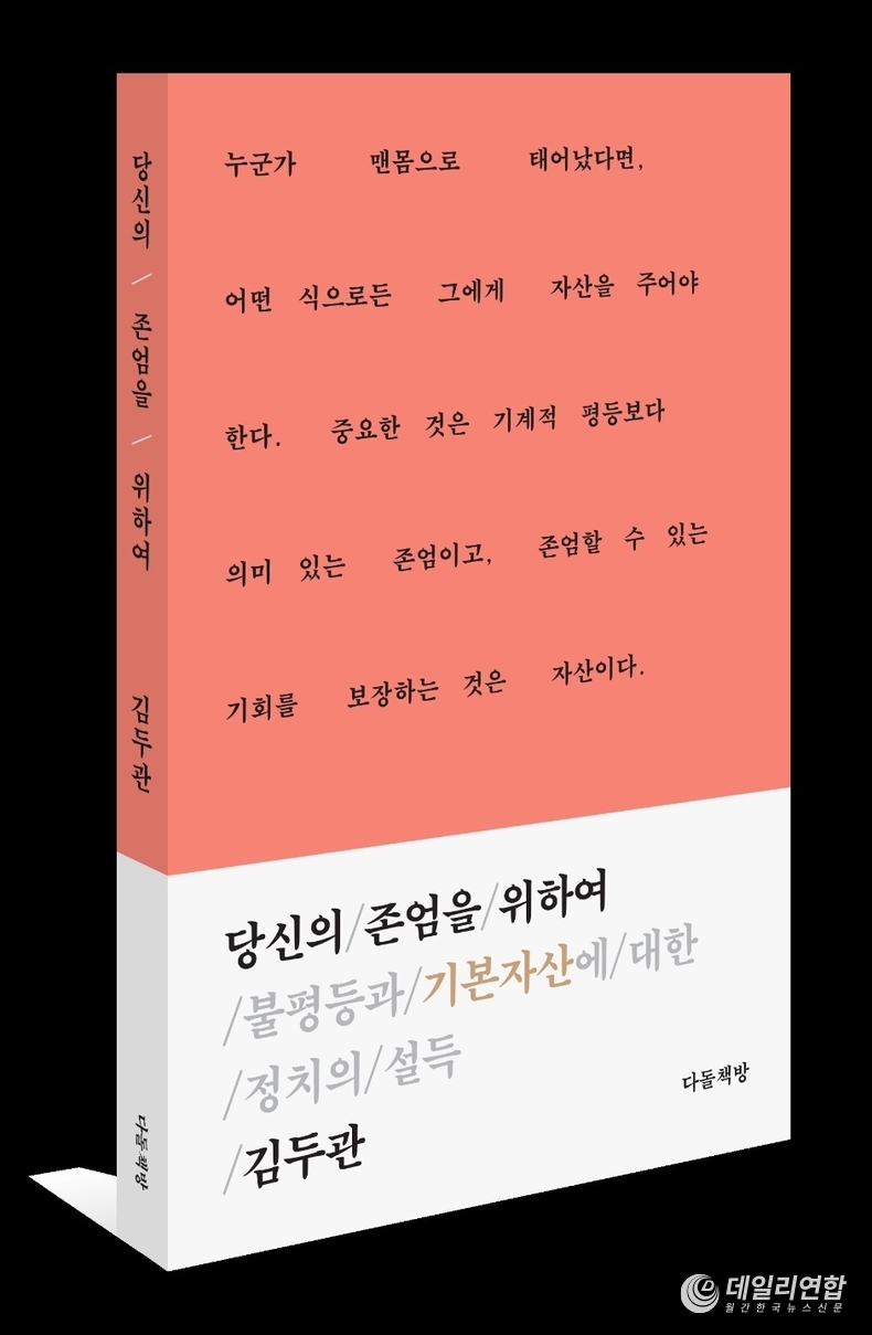 사진=김두관, 존엄과 불평등 그리고 기본자산에 대한 프리젠테이션 “당신의 존엄을 위하여” 발간