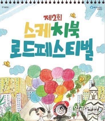 MG새마을금고가 후원하는 ‘제2회 스케치북 로드페스티벌’ 공모전 