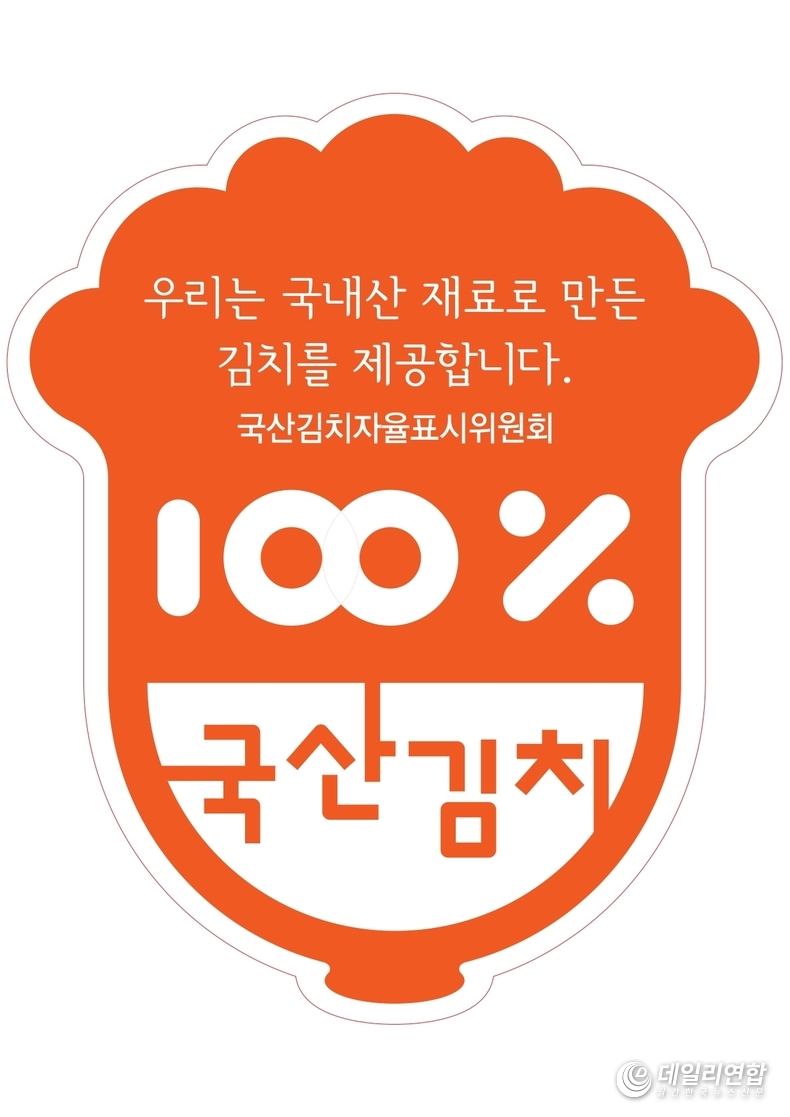 국산김치 자율표시제 공식 인증 마크(사진=남원시청)