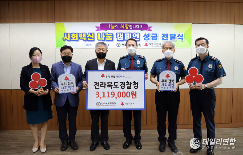 전라북도경찰청(청장 이형세)과 전북사회복지공동모금회(회장 김동수)는 29일 코로나19로 어려움을 겪는 이웃을 지원하기 위해 전북경찰청 직원들이 자발적으로 모은 성금 전달식을 가졌다(사진=전라북도경찰청)