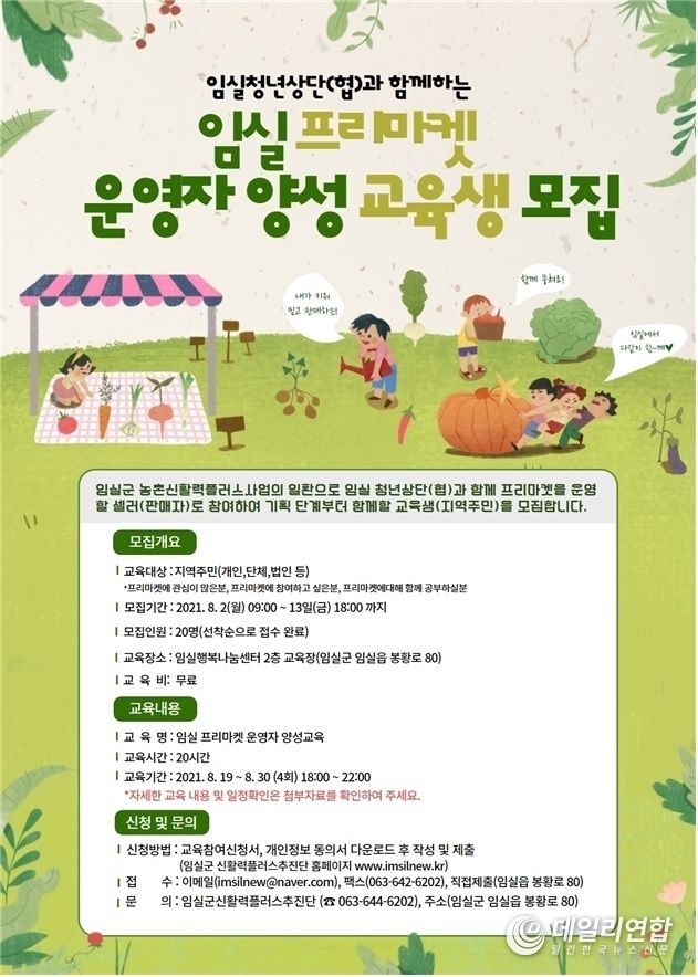 임실군, 프리마켓 운영자 양성과정 교육생 모집 포스터(사진=임실군청)