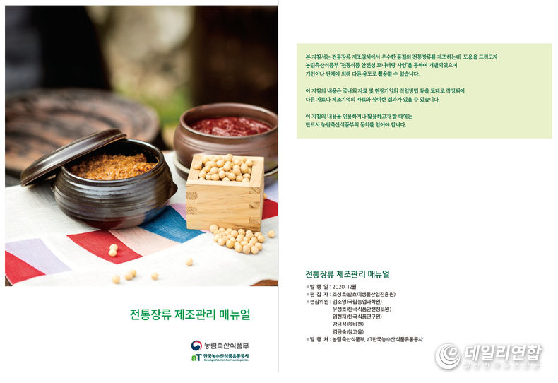 전통장류 제조관리 메뉴얼(사진=순창군청)