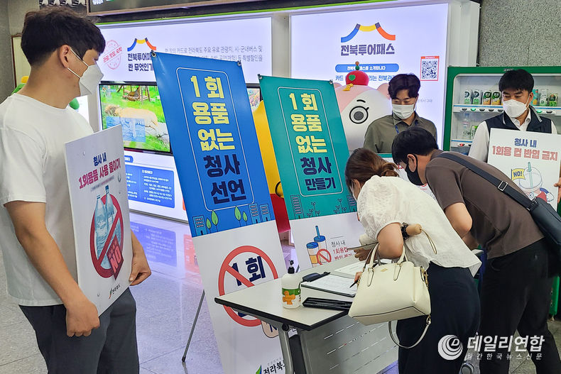 전북도, 공공기관 1회용품 줄이기 앞장서(사진=전북도청)