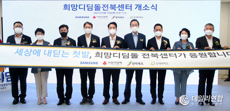 10일 전북도 내 보호종료 청소년에세 자립생활과 자립체험 지원을 위한 희망디딤돌 전북센터 개소식에 송하진도지사, 최윤호 삼성전자 사장, 이호균 굿네이버스 이사장, 김성주 국회의원, 김상균 사회복지공동모금회 사무총장, 김동수 전북사회복지공동모금회 회장 등이 개소기념 이벤트 및 기념촬영을 하고 있다.(사진=전북도청)
