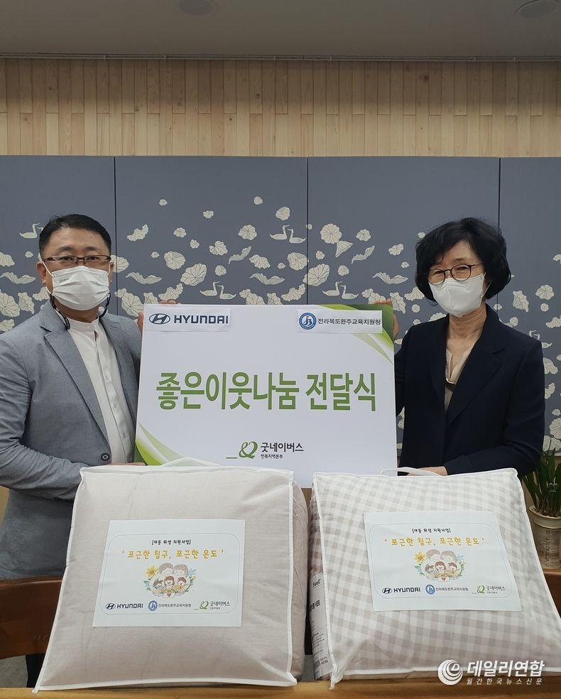 굿네이버스 전북지역본부(본부장 김경환)은 현대자동차 전주공장 노사의 후원으로 취약계층 아동을 위한 후원물품을 전달했다고 13일(금) 밝혔다. 이날 전달식에는 김경환 굿네이버스 전북지역본부장, 박숙자 전라북도완주교육지원청 교육장이 참석했다.(사진제공=굿네이버스 전북지역본부)