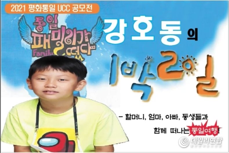 평화통일 UCC 공모전 대상작 강호동의 1박 2일(사진=순창군청)