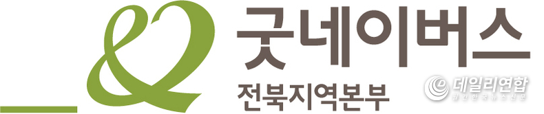 자료=굿네이버스 전북지역본부