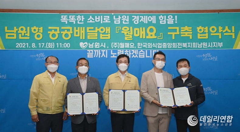 남원형 공공배달앱 『월매요』구축 협약식 (사진=남원시청)
