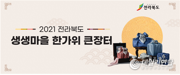 ‘온라인 생생마을 한가위 큰장터' 우체국 쇼핑몰 메인 화면(자료=전북도청)