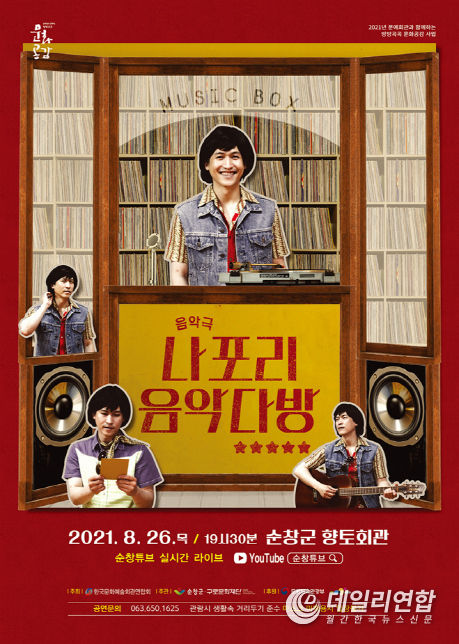 나포리 음악다방 공연 온라인 동시 중계(사진=순창군청)
