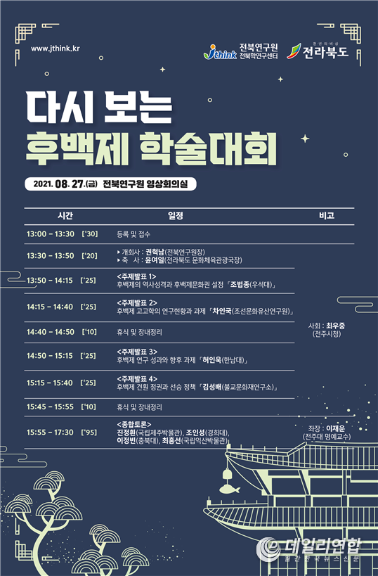 전북학연구센터, 다시 보는 후백제 학술대회 포스터(자료=전북도청)