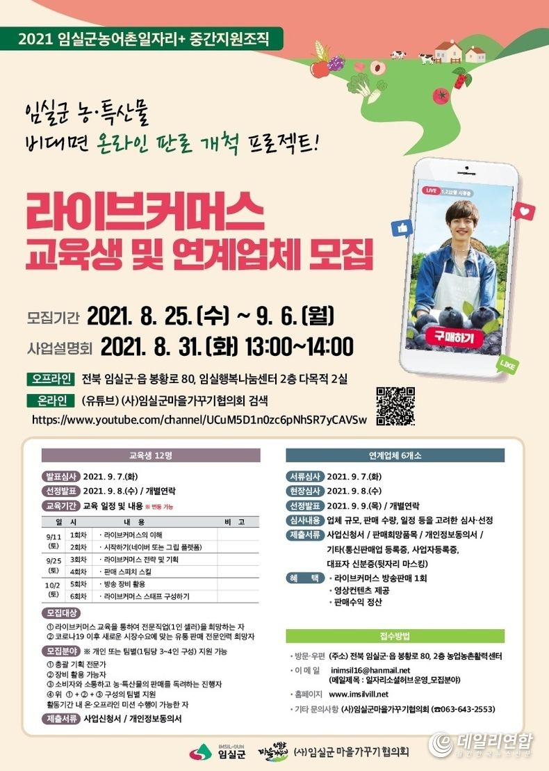 우리가 임실군 라이브커머스 전문가 모집 포스터(사진=임실군청)