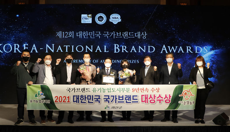 괴산군, 2021년 대한민국 국가브랜드 친환경유기농업도시 부문 대상 수상 (사진제공=괴산군청)