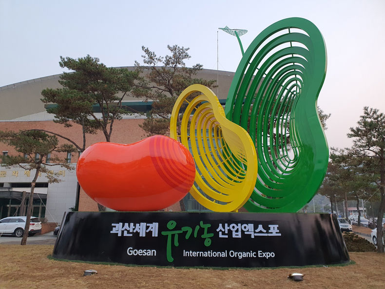 괴산 세계 유기농 산업엑스포 조형물 (사진제공=괴산군청)