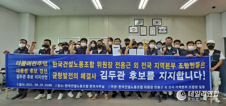 한국노총 연합노련 한국건설노동조합 전용근 위원장을 비롯한 전국 지역본부 조합원들이 김두관 더불어민주당 예비후보 공식 지지를 선언을 하고 있다.
