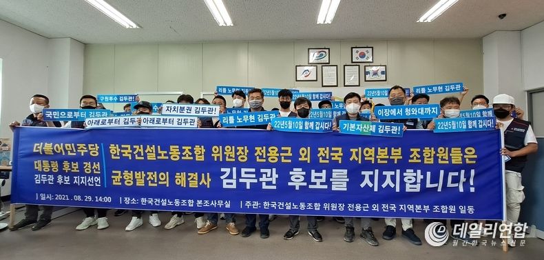 한국노총 연합노련 한국건설노동조합 전용근 위원장을 비롯한 전국 지역본부 조합원들 김두관 후보에 대해 공식 지지 선언