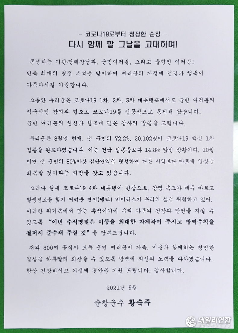 추석연휴 이동자제 군수 서한문(사진=순창군청)