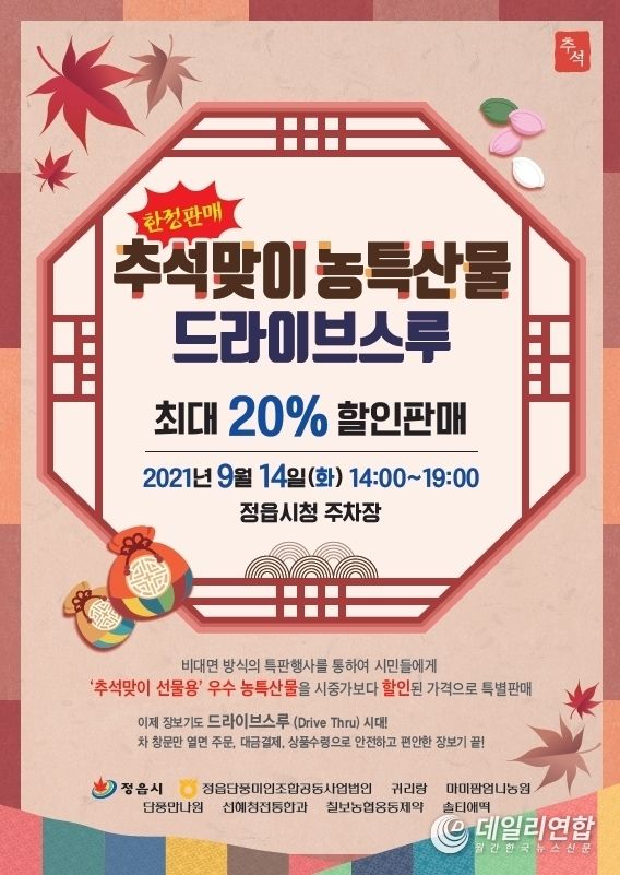 추석맞이 농 특산물 구입 ‘드라이브스루’로 안전하게(사진=정읍시청)