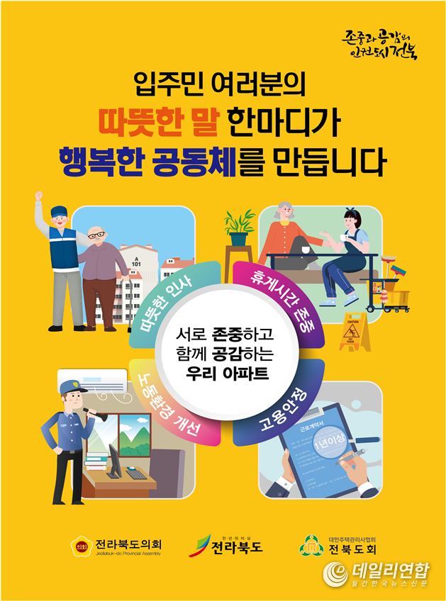 자료=전라북도 공동주택 근로자 인식개선 홍보포스터
