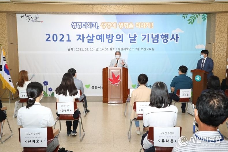 정읍시, ‘생명에 생명을 더하자’ 자살 예방의 날 기념행사 가져(사진=정읍시청)