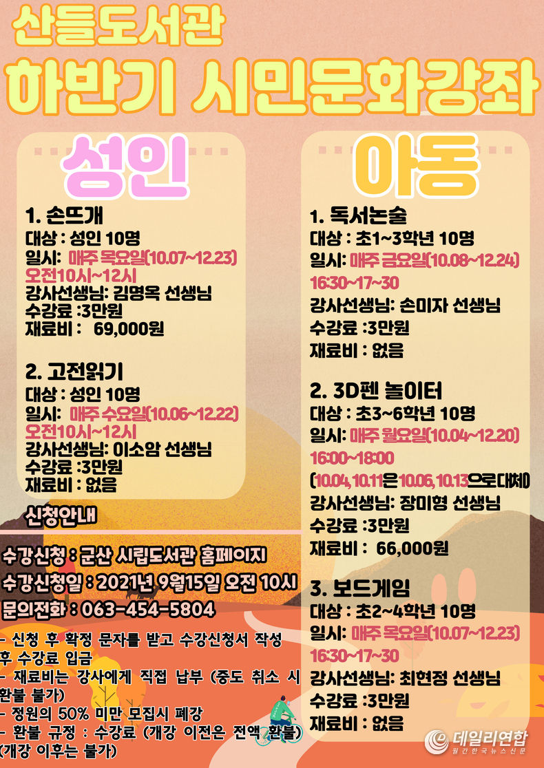 군산시, 2021년 산들도서관 하반기 시민문화강좌 운영(사진=군산시)