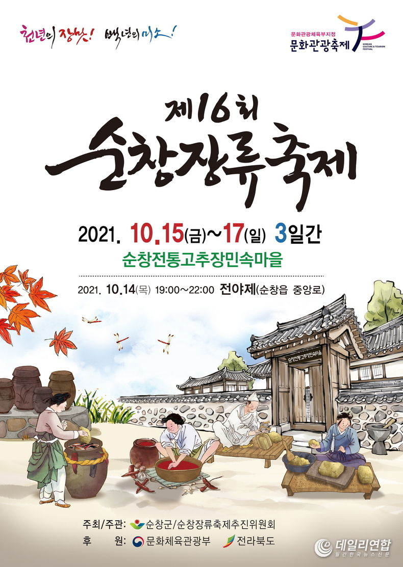 제16회 장류축제 포스터(사진=순창군청)
