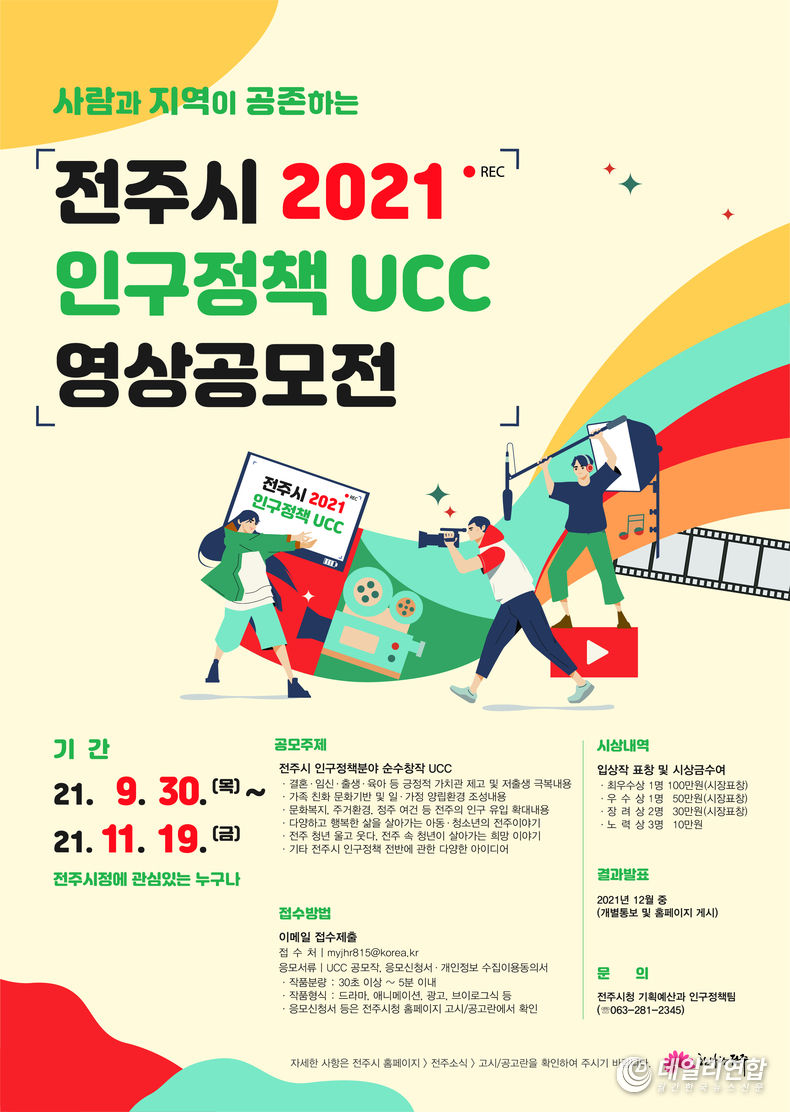 인구정책 Ucc 공모전 포스터. 사진=전주시청