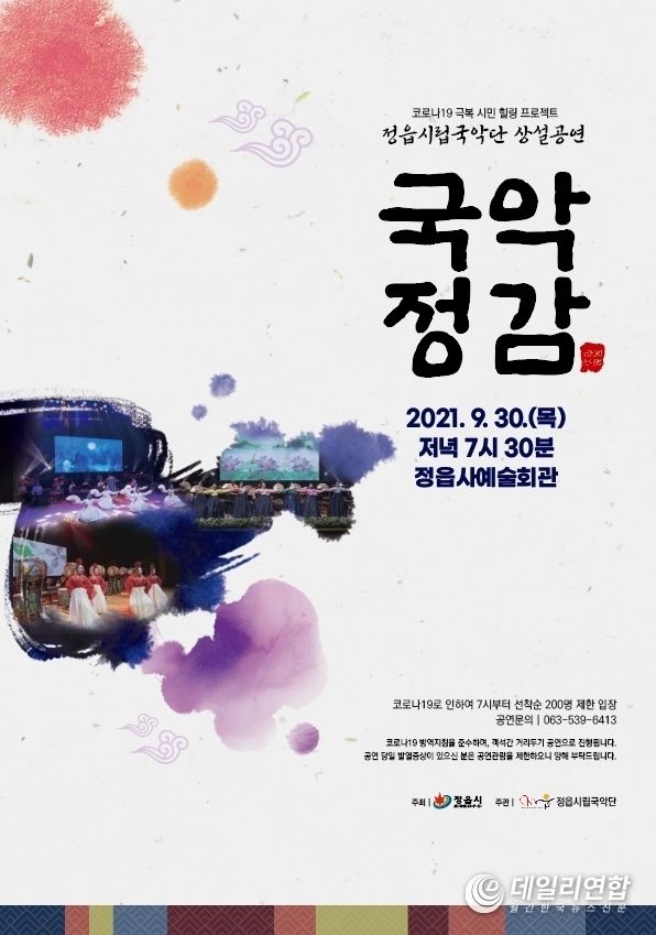 정읍시립국악단, 코로나19 극복 시민 힐링 프로젝트 ‘국악 정감’ 공연(사진=정읍시청)
