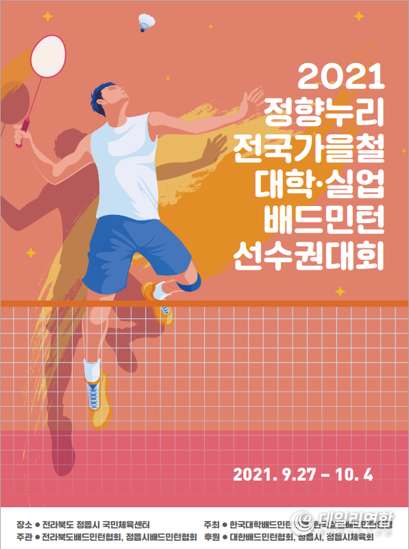 정향누리 전국 가을철 종별 배드민턴 선수권대회’ 27일 정읍서 개막(사진=정읍시청)