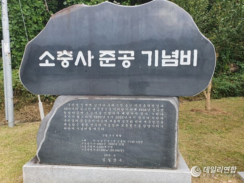 전라북도 임실군 성수면 소충사 입구에 설치된 소충사준공 기념비(사진=데일리연합 DB)