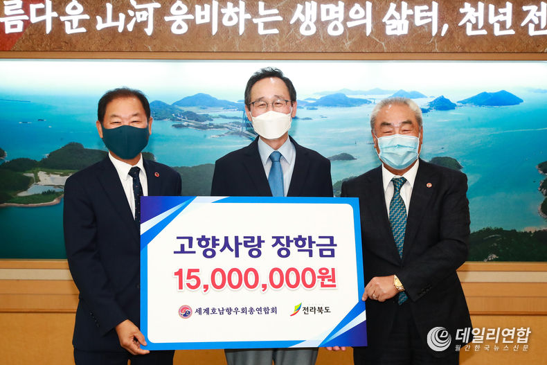 김영윤 세계호남향우회 총연합회 회장을 비롯한 회장단 일행이 1일 전북도청을 방문하여 송하진 도지사와 환담을 갖고 ‘2021 고향사랑 장학금’을 기탁하고 있다. 왼쪽부터 김영윤 세계호남향우회 총연합회 회장(4대회장), 송하진 도지사, 이동수 전 세계호남향우회 총연합회 회장(3대회장)