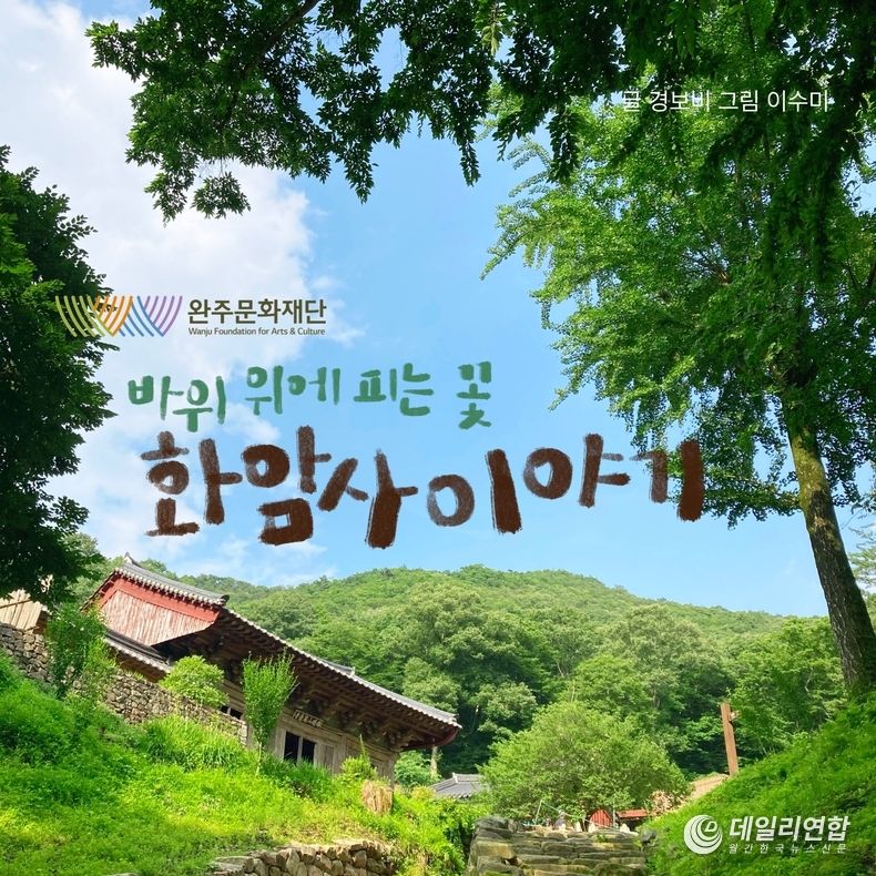(사진=완주문화재단)