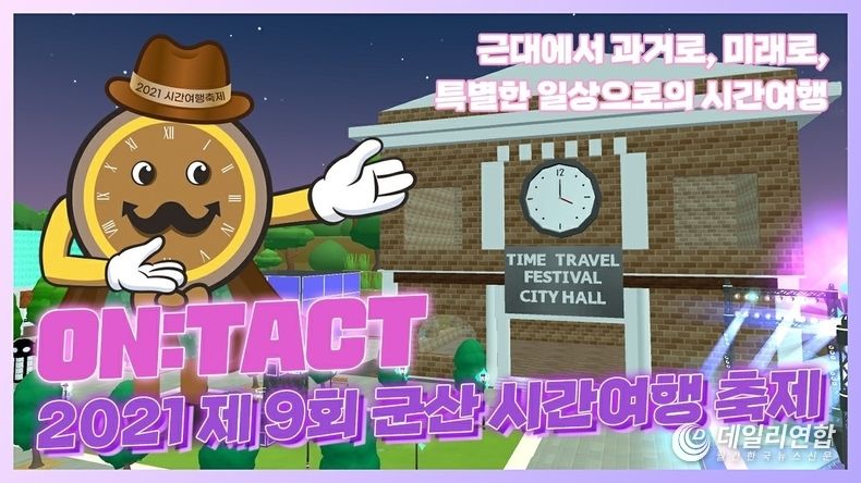 군산시, 시간여행축제 온택트로 안전하게 만나요(자료제공=군산시)