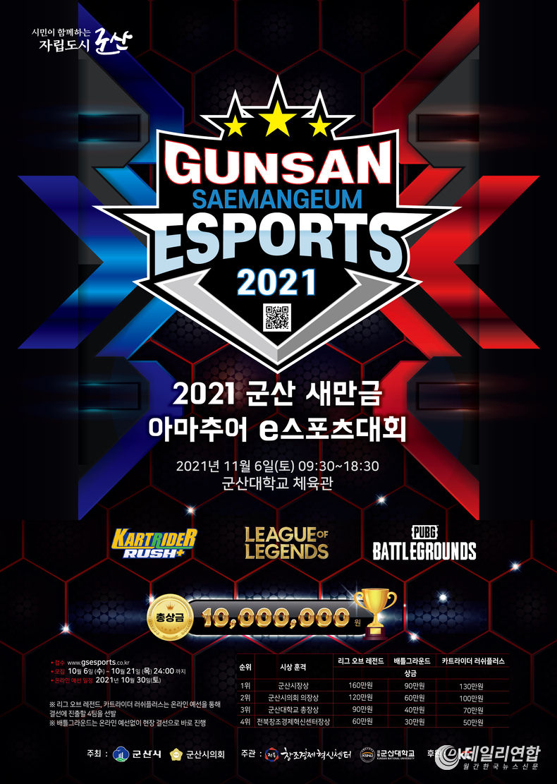 군산시, 2021 군산새만금아마추어 e스포츠대회 개최(자료=군산시)