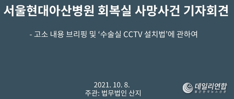 지난 8일 서울현대아산병원 회복실 사망사건 기자회견장에서 법무법인 산지에서 진행됐다.