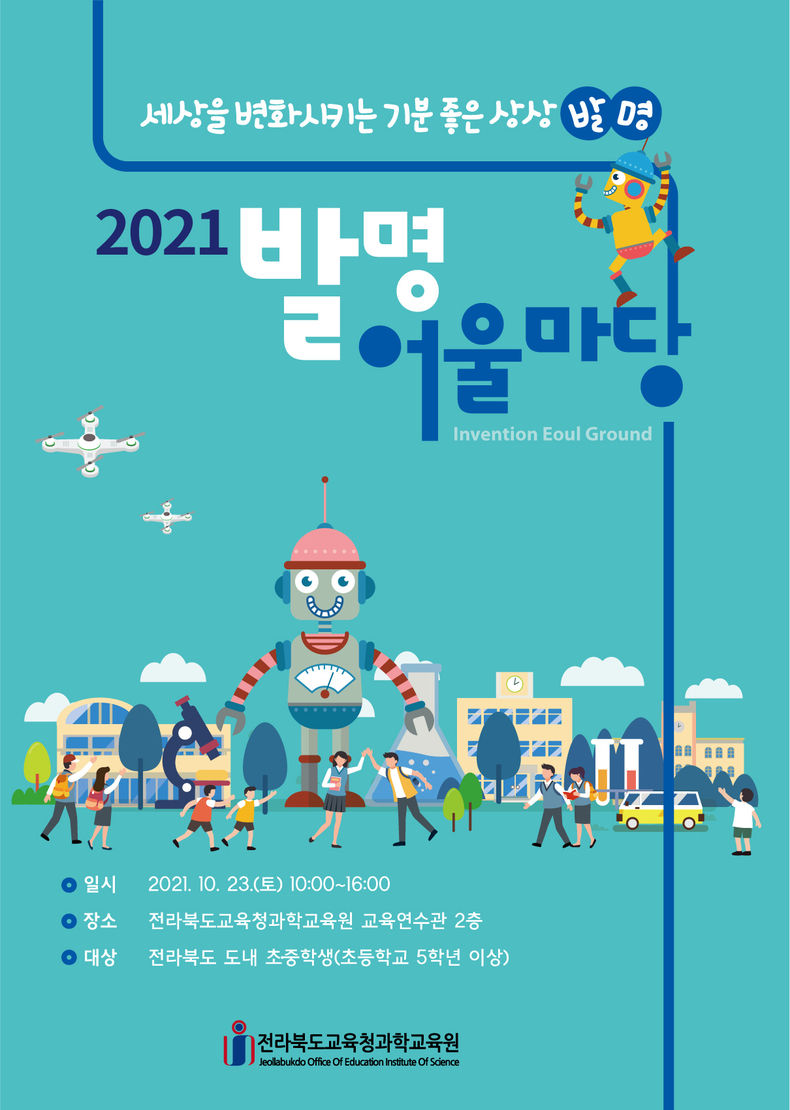 (사진=전라북도교육청과학교육원)