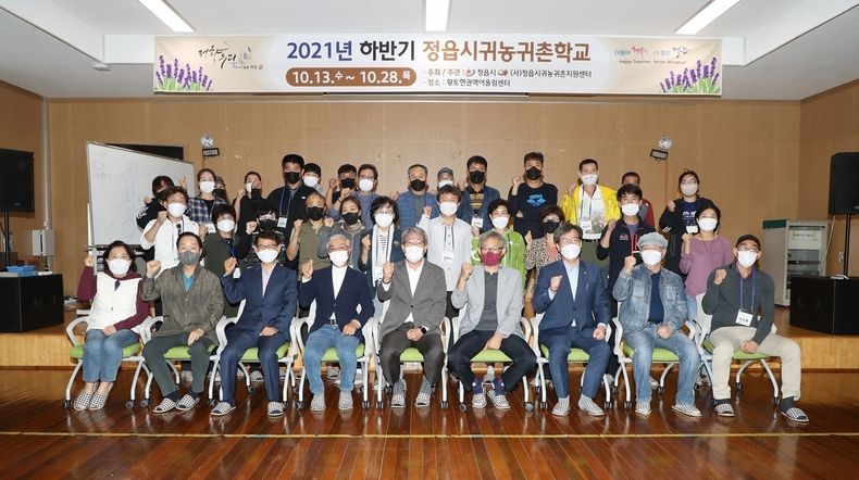 정읍시, ‘2021년 하반기 귀농·귀촌 학교’ 개강(사진=정읍시청)