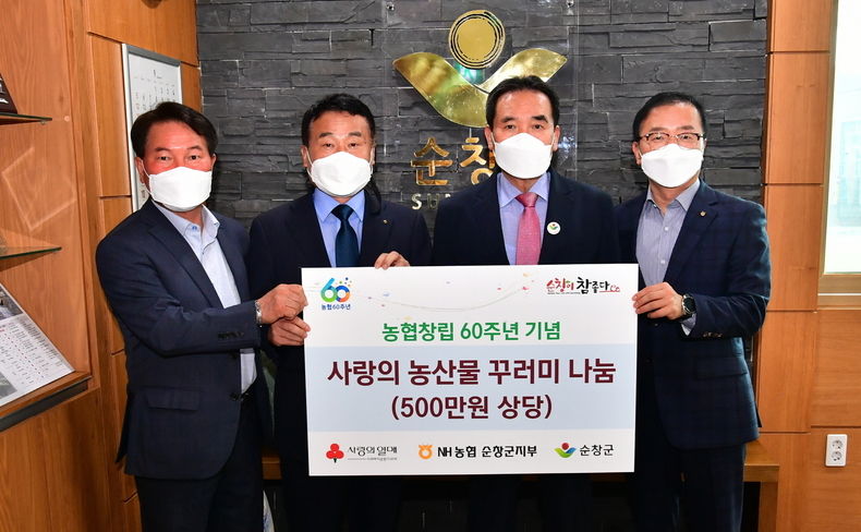 농협창립 60주년 사랑의 농산물꾸러미기탁(사진=순창군청)